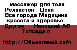 массажер для тела Релакстон › Цена ­ 600 - Все города Медицина, красота и здоровье » Другое   . Ненецкий АО,Топседа п.